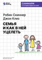 Книга Семья и как в ней уцелеть. Робин Скиннер, Джон Клиз. Саммари
