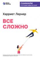 Книга Все сложно. Как спасти отношения, если вы рассержены, обижены или в отчаянии. Харриет Лернер. Саммар