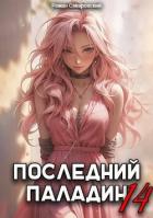 Книга Последний Паладин. Том 14 (СИ)
