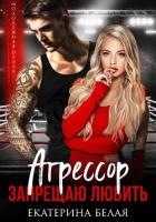 Книга Агрессор. Запрещаю любить