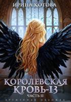 Книга Королевская кровь-13. Часть 2 (СИ)