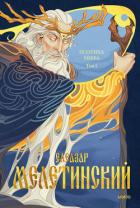 Книга Поэтика мифа. Том I