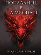 Книга Попаданец в Дракона 10 (СИ)