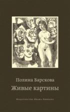 Книга Живые картины (сборник)