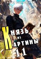Книга Князь из картины. Том 11 (СИ)