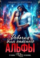 Книга Девочка для опасного Альфы (СИ)