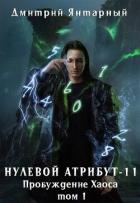 Книга Пробуждение Хаоса. Том 1 (СИ)