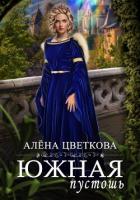 Книга Южная пустошь. Книга 3