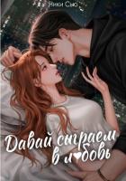 Книга Давай сыграем в любовь