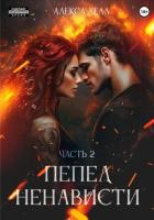 Книга Пепел ненависти. Часть 2