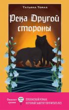Книга Река Другой стороны