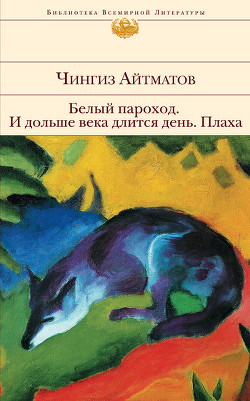 Книга Белый пароход