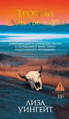 Книга Тропой забытых душ