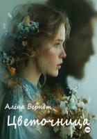 Книга Цветочница