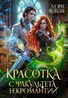 Книга Красотка с факультета некромантии (СИ)