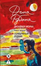 Книга Дизайнер Жорка. Книга вторая. Серебряный рудник