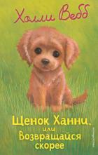 Книга Щенок Ханни, или Возвращайся скорее