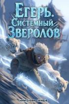 Книга Егерь. Столичный гамбит (СИ)