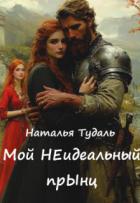 Книга Мой Неидеальный прынц (СИ)