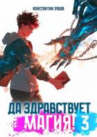 Книга Да здравствует магия! 3 (СИ)