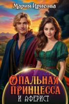 Книга Опальная принцесса (СИ)