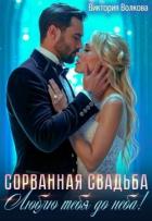 Книга Сорванная свадьба. Люблю тебя до неба! (СИ)