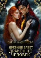 Книга Древний Завет. Дракон не человек