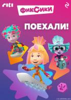 Книга Фиксики. Поехали!
