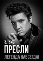 Книга Элвис Пресли – легенда навсегда!