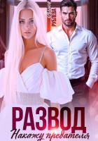 Книга Развод. Накажу предателя