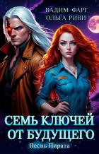 Книга Семь ключей от будущего. Песнь Пирата