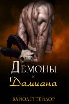 Книга Демоны и дамиана (ЛП)