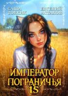 Книга Император Пограничья 15 (СИ)
