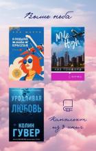 Книга Выше неба: комплект из 3 книг
