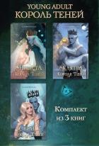 Книга Невеста Короля Теней. Клятва Короля Теней. Сердце Короля Теней. Комплект из 3 книг