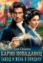 Книга Барин-попаданец. Завод и жена в придачу (СИ)