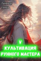 Книга Культивация рунного мастера 5 (СИ)