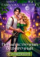 Книга Наедине с драконом 2. Первый встречный, безупречный