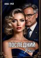 Книга Последний Рейс