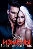 Книга Две измены. Стоп на любовь (СИ)
