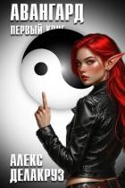 Книга Авангард. Первый круг (СИ)