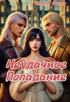 Книга Неудачное попадание (СИ)