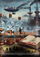 Книга Железный гомункул