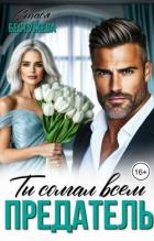 Книга Предатель. Ты солгал всем (СИ)