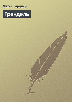 Книга Грендель