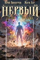 Книга Первый среди равных. Книга XVI (СИ)