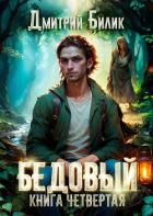 Книга Бедовый. Путешественник по Изнанке