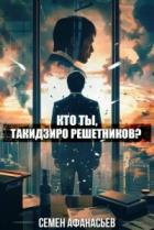 Книга Кто ты, Такидзиро Решетников? Том 9 (СИ)