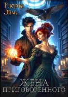 Книга Жена приговорённого (СИ)