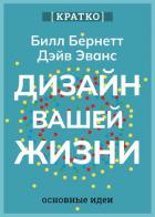 Книга Дизайн вашей жизни. Живите так, как нужно именно вам. Билл Бернетт, Дэйв Эванс. Кратко